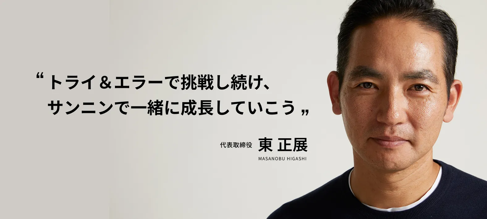 サンニンの人事制度に込めた想い ー 東社長インタビュー