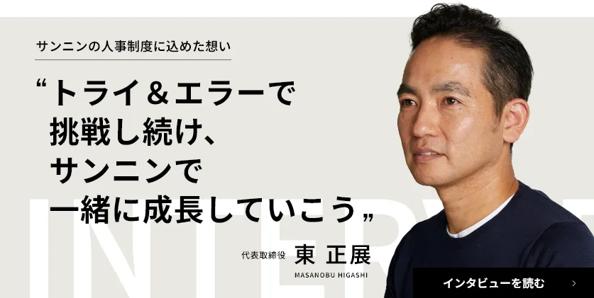 サンニンの人事制度に込めた想い ー 東社長インタビュー
